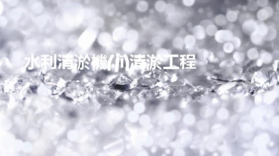 水利清淤機(jī)清淤工程中的關(guān)鍵技術(shù)與實(shí)施策略探討，您預(yù)備好深入了解了嗎？